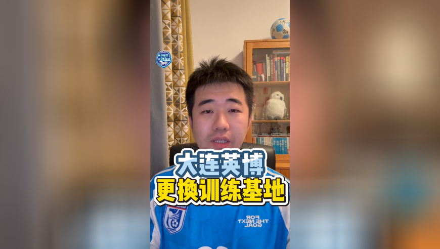 大连英博、大连可为、大连涵瑀训练地点调整！
