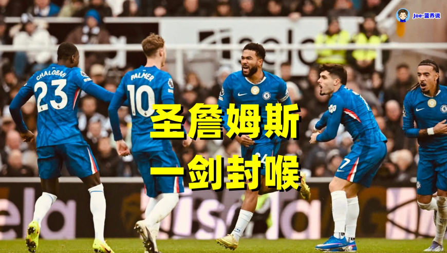 攻防俱佳！里斯完美世界波破门 征服圣詹姆斯球场