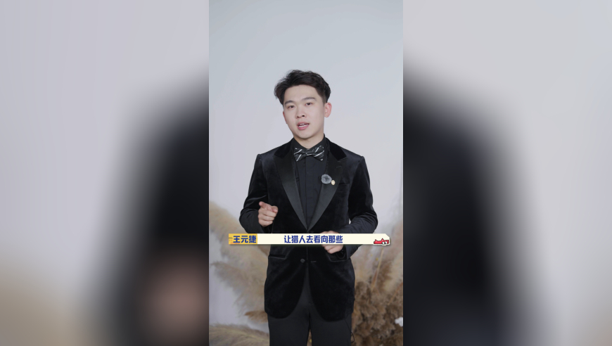 玩家档案：王元捷