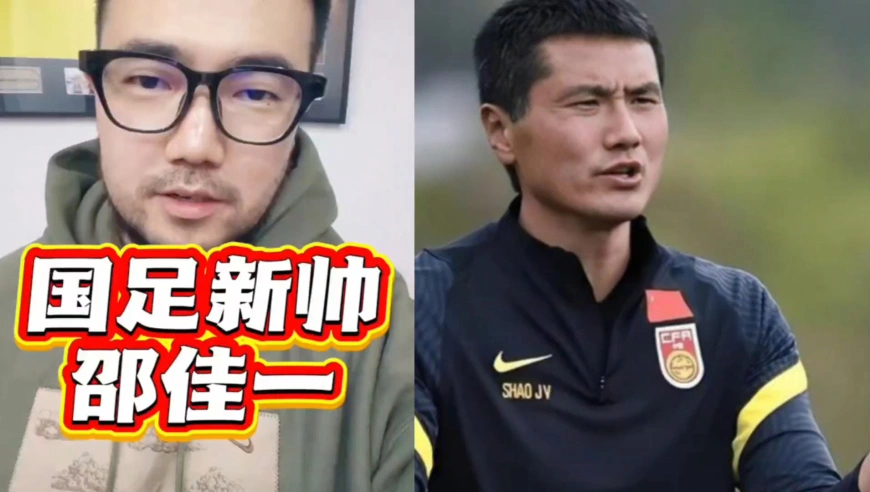 潘谈国足 | 国足新帅官宣邵佳一，你支持吗？