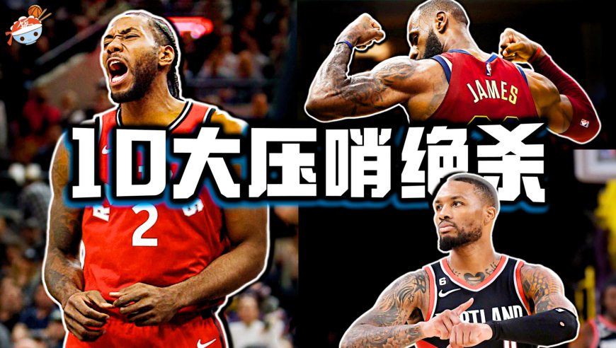 NBA季后赛十大逆天绝杀：詹皇5次绝杀创纪录，伦纳德将对手打出心理阴影！