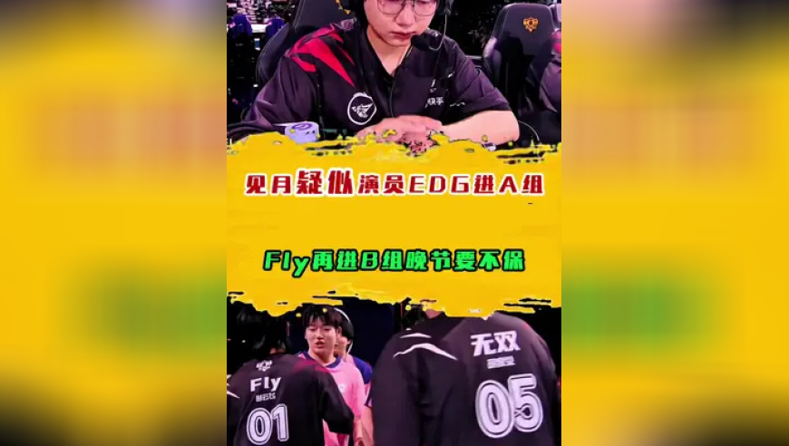 见月疑似演员EDG进A组，Fly再进B组晚节要不保