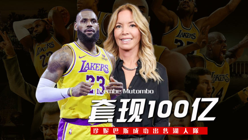 100亿美金！珍妮巴斯出售湖人，新老板手握3250亿巨额资产