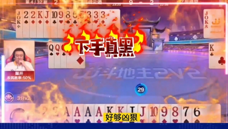 倔开下手是真黑，空扔QQQQ炸，地主拿天牌看懵圈了