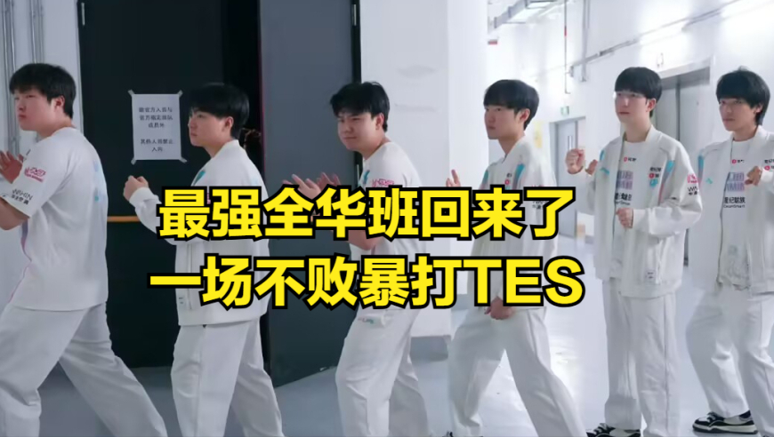 BLG暴打TES却深陷BUG风波！全华班有望世界赛夺冠，TES采访引热议