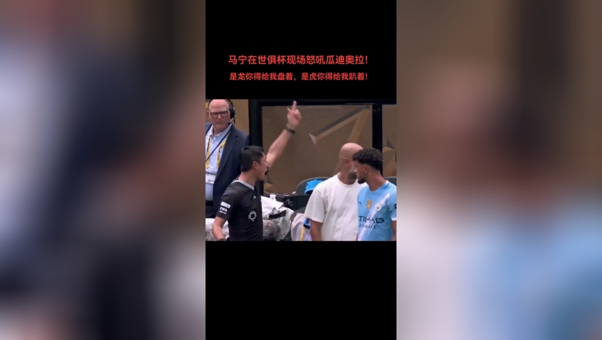 世俱杯名场面：马宁怒吼瓜迪奥拉！
