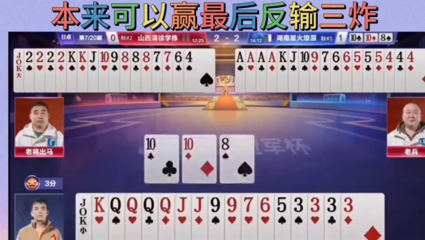 四炸对决，地主本来可以赢的，到最后反输三炸