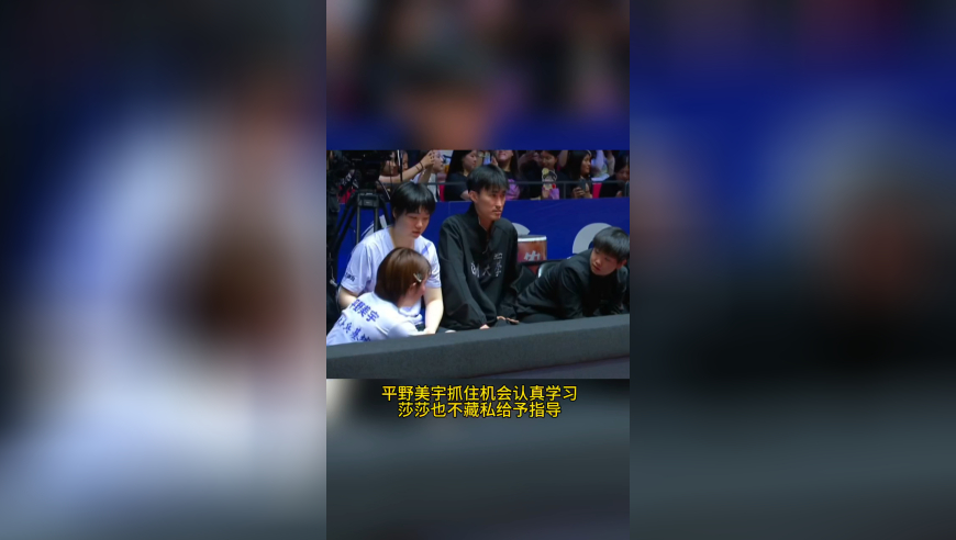 孙颖莎拍拍平野美宇教练提醒送水，示意他签字，平野听莎莎指导满脸崇拜