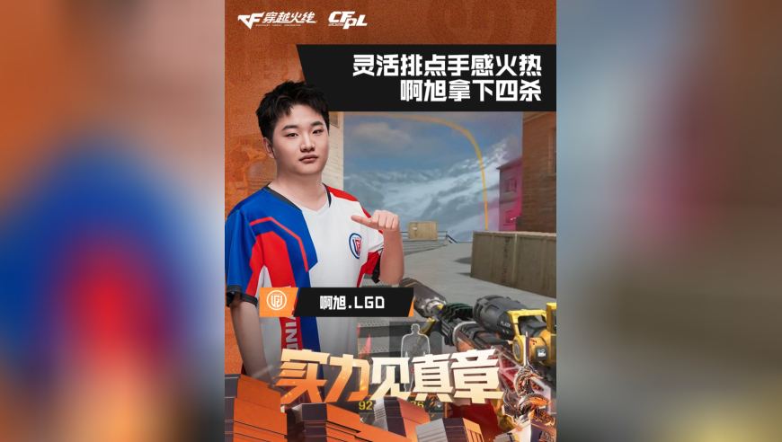 2026CFPL春季赛&middot;常规赛，LGD VS KZ，啊旭.LGD，灵活排点手感火热，啊旭拿下四杀