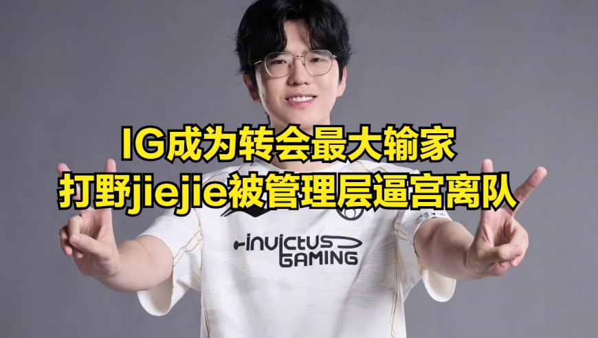 IG成为LPL转会期最大输家！JIEJIE被WEI顶替首发，粉丝集体破防
