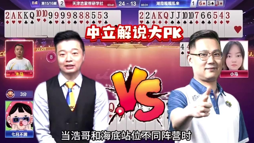 斗地主游戏解说：浩哥VS海底的中立解说！ 大家认为谁更中立呢？