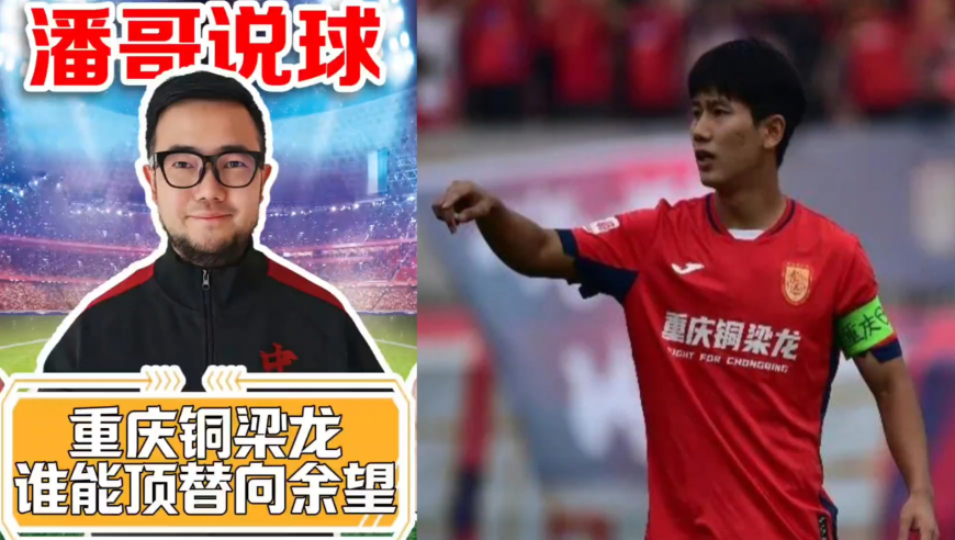 吴宇曦左右脚均衡，可内切可下底；向余望、李镇全位置无人能替 | 潘谈中超