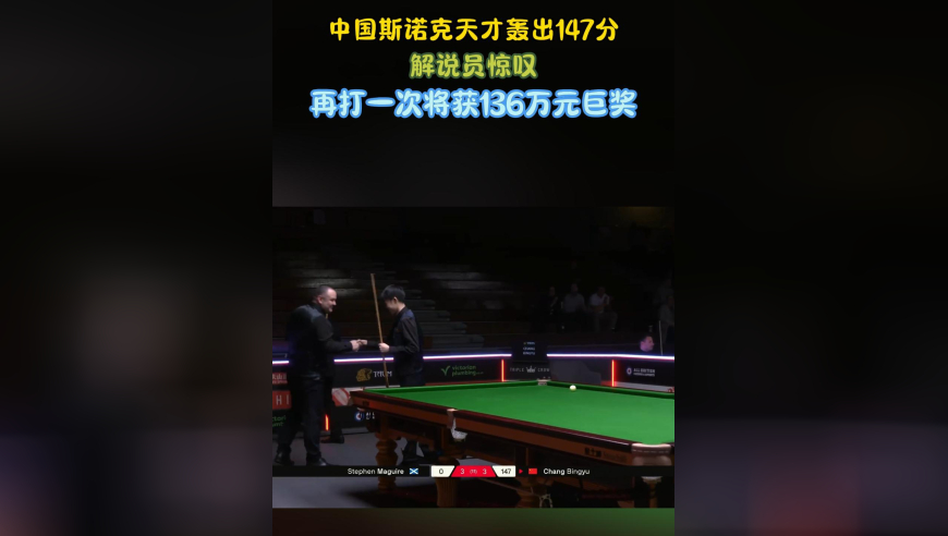 中国斯诺克天才轰出147分！解说员惊叹，再打一次将获136万元巨奖