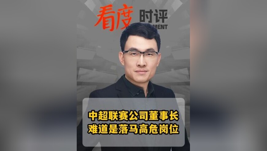 足坛反腐！刘军受贿案一审宣判：中超公司原董事长刘军被判十一年，至此中超公司历任董事长全部落马