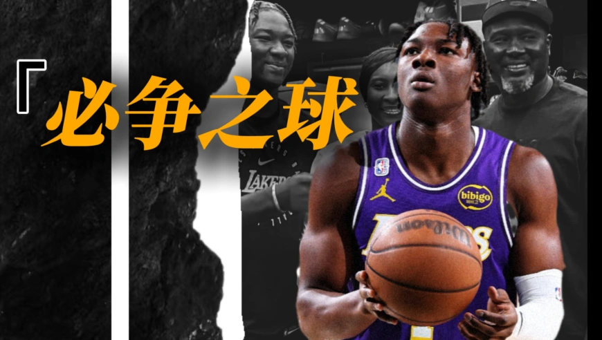 湖人为何替新秀蒂耶罗硬抢一颗球？抢的是球，赎的是两代人的遗憾