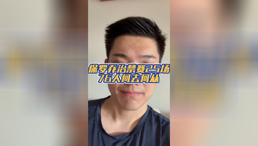 保罗乔治禁赛25场，76人何去何从丨嘉琦聊球