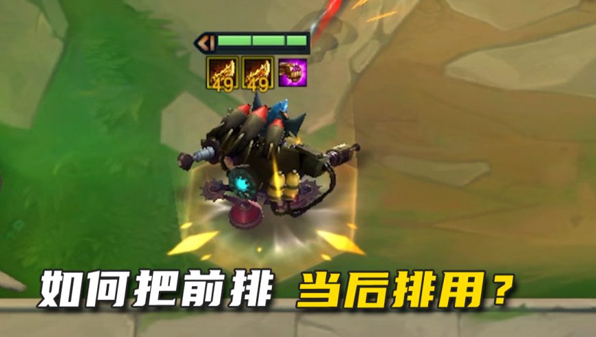 金铲铲十大发明——前排当后排使