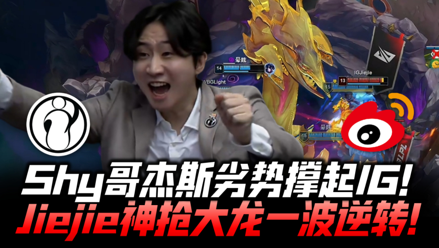 IGvsWBG速看G4：TheShy杰斯劣势撑起IG！杰杰神抢大龙一波逆转！