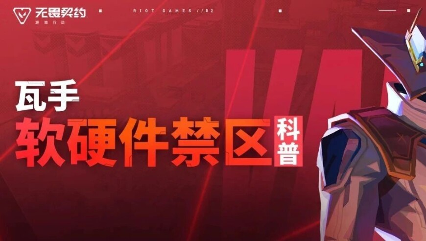 【无畏契约手游】软硬件禁区科普