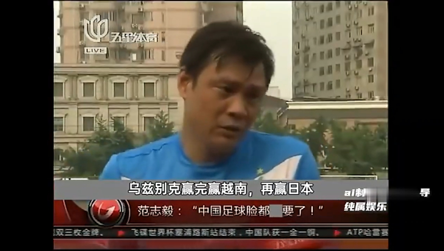 AI范志毅：越南队都是什么人啊，你叫我赢？再赢下去要赢日本了