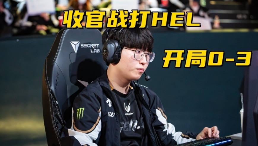 K杯首支淘汰队伍诞生！0-3开局一场不赢，Peyz首秀砍下MVP