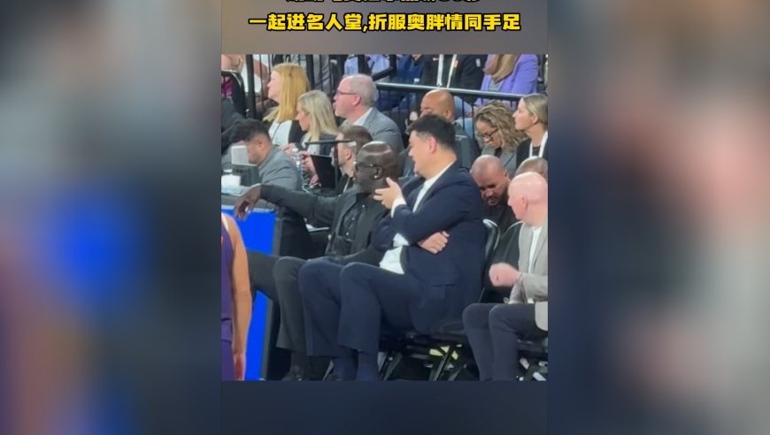 挚友！姚明与奥尼尔热聊30秒，一起进名人堂，折服奥胖情同手足