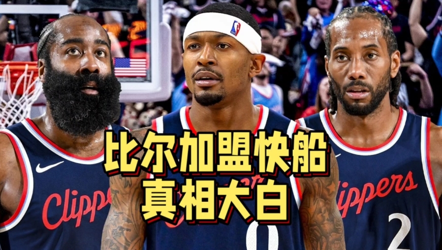 真相大白！比尔550万白菜价加盟快船原因揭晓，哈登帮了大忙