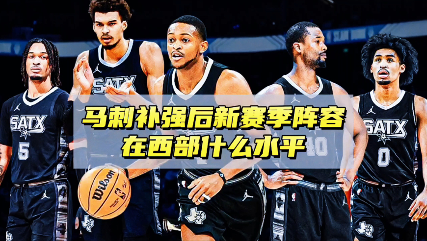 选中哈珀+引进两位中锋，马刺全新阵容出炉，在西部是什么水平？