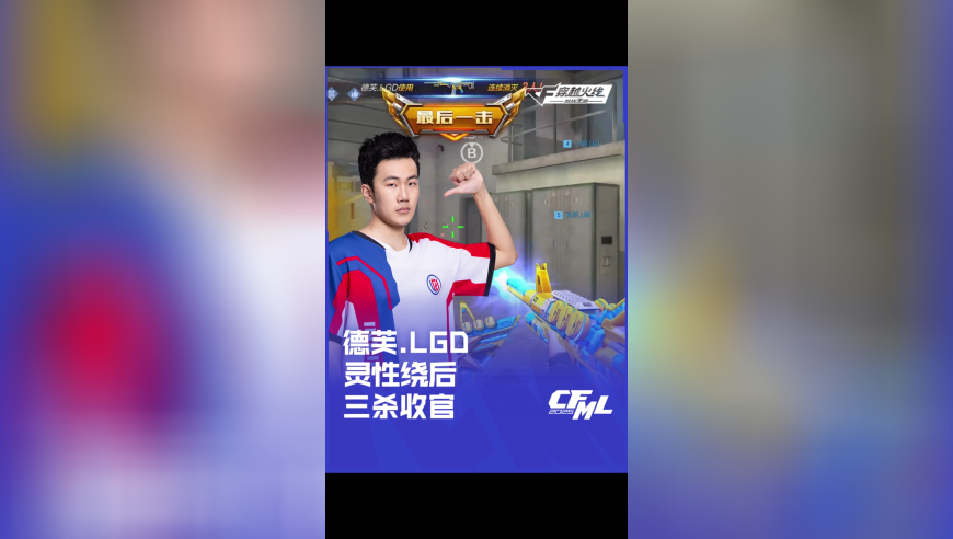 2025CFML夏季赛 LGD vs 成都AG，德芙.LGD，灵性绕后 三杀收官！