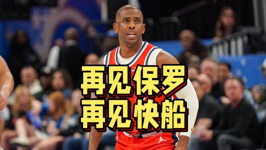 再见保罗！快船深夜解雇队史GOAT，40岁老炮或含泪退役
