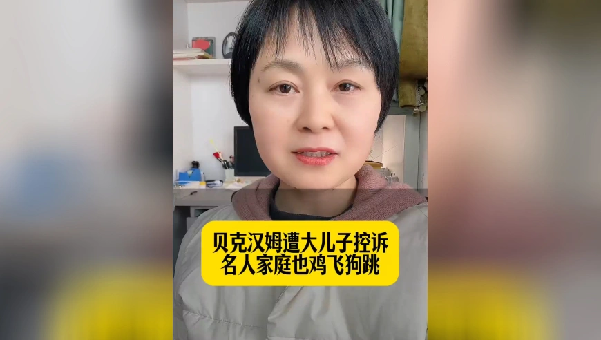 贝克汉姆遭大儿子控诉名人家庭也鸡飞狗跳