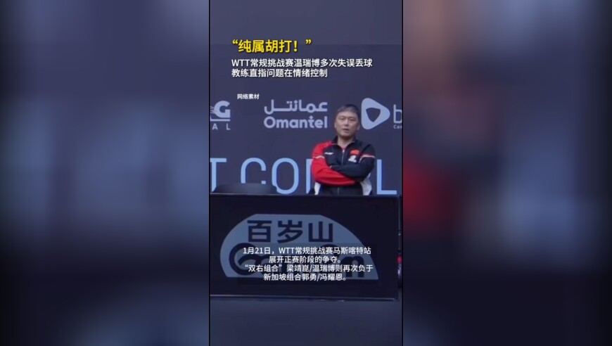 &ldquo;纯属胡打！&rdquo;WTT常规挑战赛温瑞博多次失误丢球，教练直指问题在情绪控制
