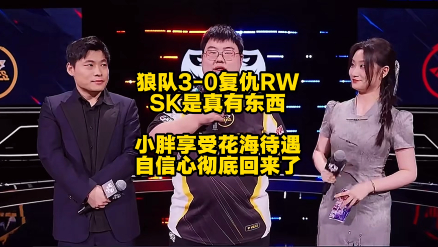 狼队3比0RW，小胖享受花海待遇，自信心又回来了，SK确实是有东西的！