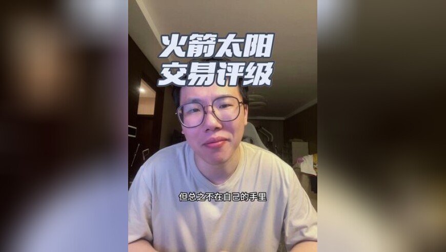 火箭太阳交易评级 火箭：A 太阳：C 太阳仍然没有自己未来的首轮选秀权