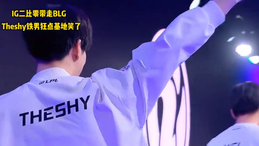 IG2-0零封BLG！ Theshy铁男猛锤基地后笑了