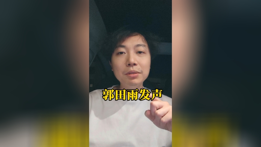 郭田雨至今没找到新工作：社媒罕见发声，疑似忏悔