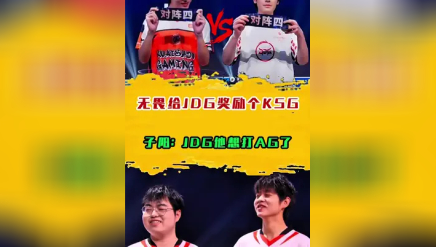 无畏给JDG奖励个KSG，子阳：JDG他想打AG了