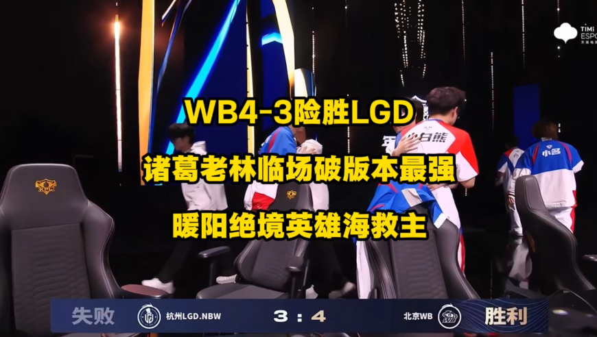 WB4比3险胜LGD挺入胜者组六强，诸葛老林妙计破解版本最强答案，成了第一个吃螃蟹的人，绝境时刻暖阳的英雄海出奇效！