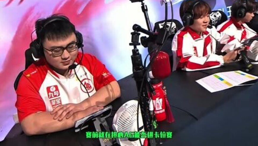 AG战胜滔搏锁定卡位赛，解说：小凡西施准到像开挂