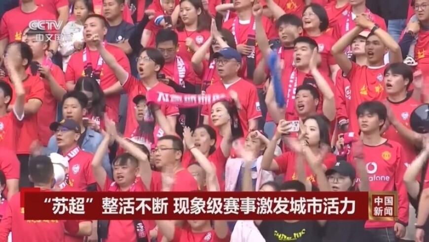 “苏超”整活不断 现象级赛事激发城市活力