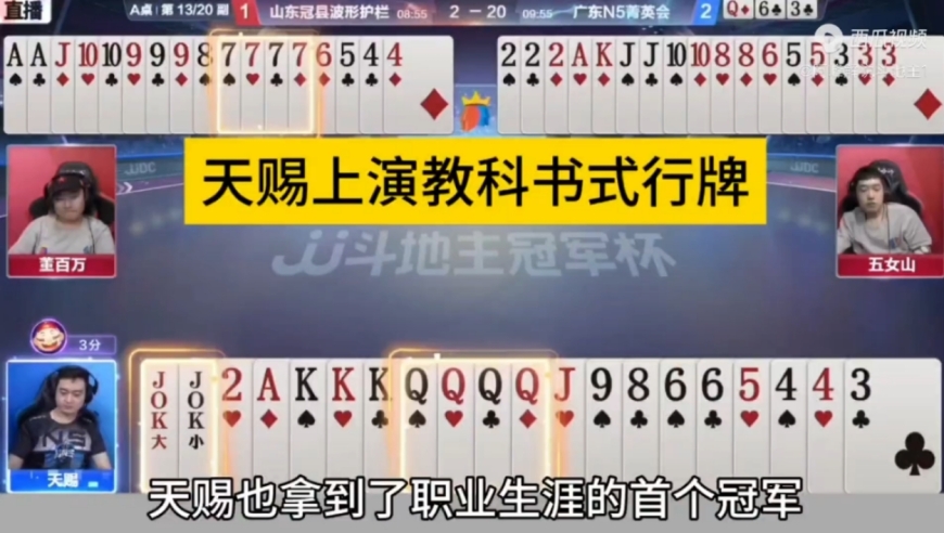 掘开都说了，天赐绝对是斗地主的顶级高手！