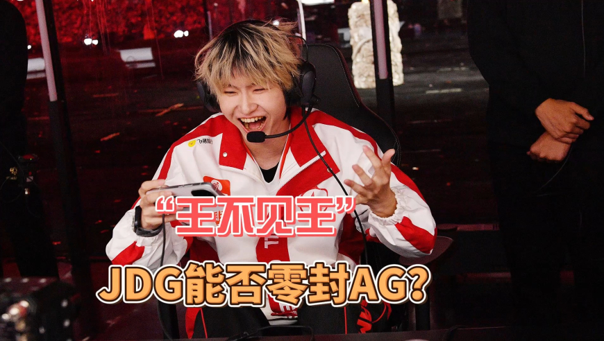 KPL&ldquo;春晚&rdquo;来袭，JDG零封AG拿下&ldquo;王战&rdquo;，WB3比0狼队晋级季后赛