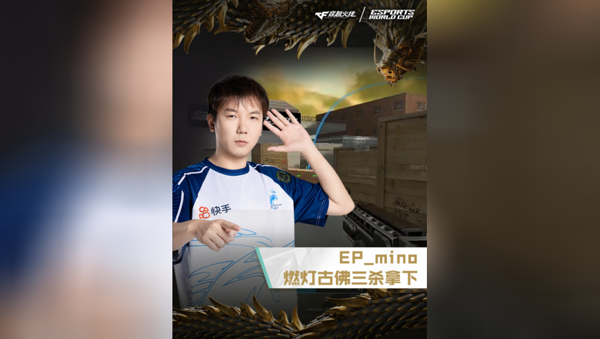 2025EWC电竞世界杯，EP VS AG.AL，EP_mino，燃灯古佛，三杀拿下！
