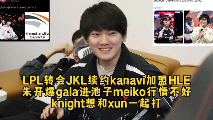LPL转会JKL续约kanavi加盟HLE，朱开爆gala进池子meiko行情不好，knight想和xun一起打