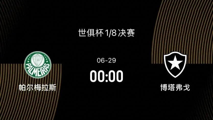 世俱杯1/8决赛-帕尔梅拉斯vs博塔弗戈：巴甲内战 博塔弗戈会更强