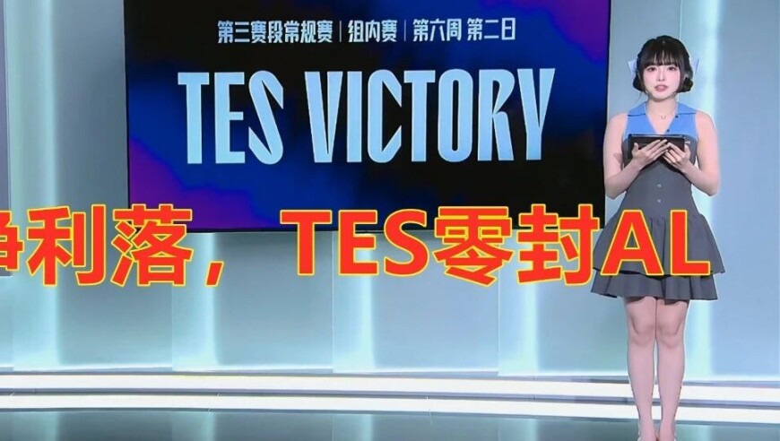 LPL第三阶段：干净利落，TES零封AL，完成对AL和BLG的双杀