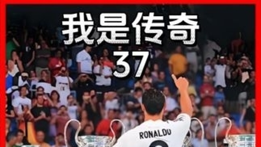 09年C罗复仇马赛创造自己欧冠进球纪录，并荣获首届普斯卡什奖 