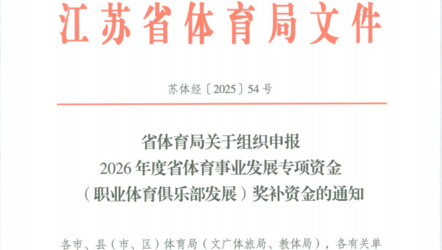 江苏省体育局发布通知，中超冠军奖补3000万元
