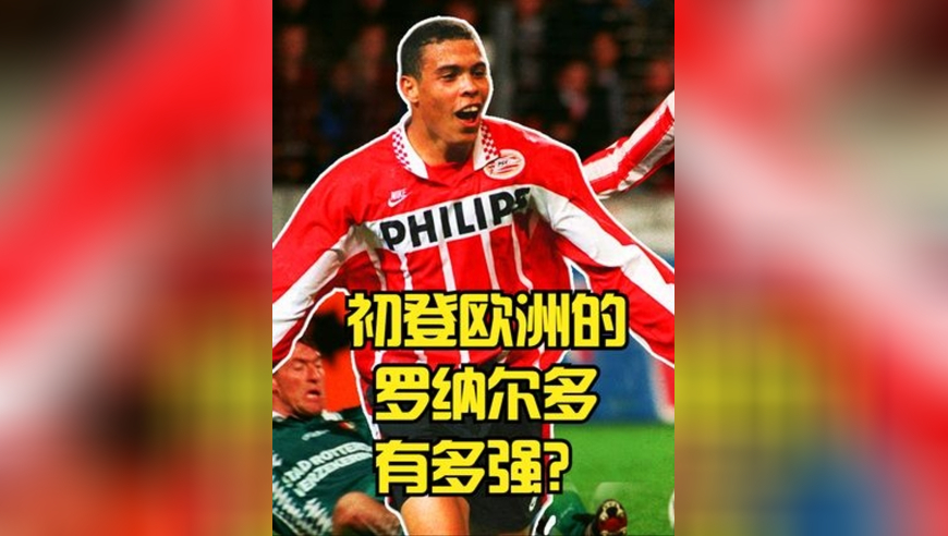 初登欧洲的罗纳尔多有多强？外星人降临欧洲，神都无法阻挡
