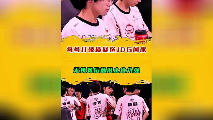 无畏赛后落泪JDG止步八强，句号打破质疑送JDG回家